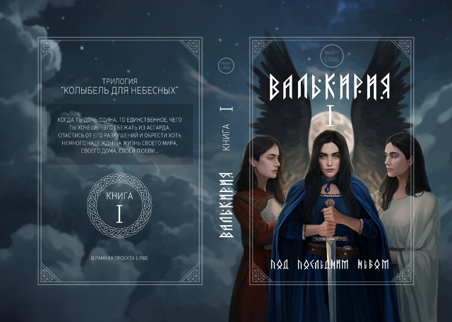 Обложка — Валькирия I