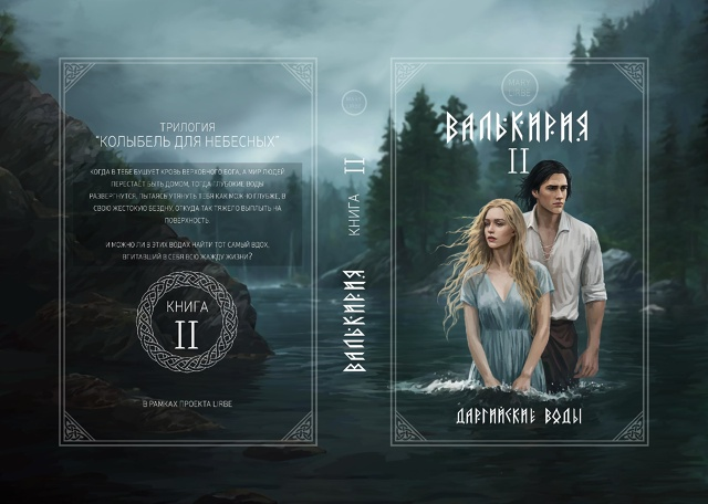 Обложка — Валькирия II